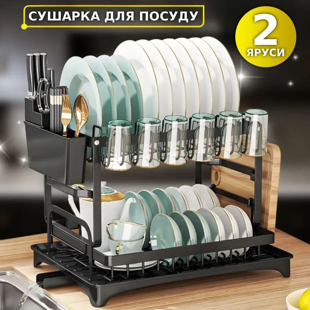 Сушарка для посуду, 2 яруси